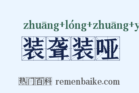 装聋装哑是什么意思的图片